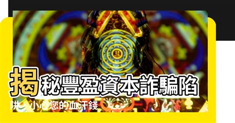 豐盈資本詐騙|【豐盈資本詐騙】近日大揭密！謹防「豐盈資本詐騙」機關曝光，。